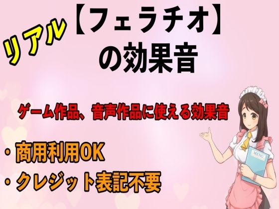 リアル【フェラチオ】の効果音(エロカフェ) [d_313911]