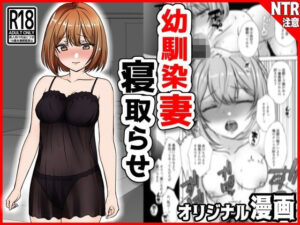 幼馴染妻、寝取らせ。-好奇心、NTR、後悔-(音鳥心愛) [d_313930]