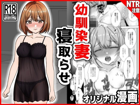 幼馴染妻、寝取らせ。-好奇心、NTR、後悔-(音鳥心愛) [d_313930]