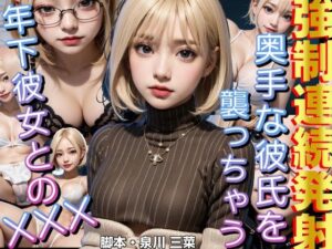 ※リリースセール中※【ガチ音声】年下彼女がチ○ポを咥えて離さない。強●連続発射(Erika_Voice) [d_313946]