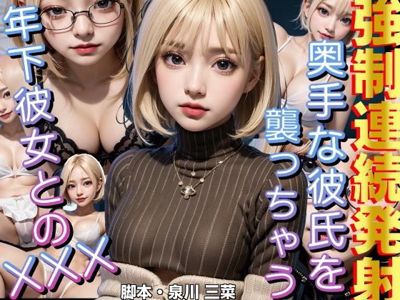 ※リリースセール中※【ガチ音声】年下彼女がチ○ポを咥えて離さない。強●連続発射(Erika_Voice) [d_313946]