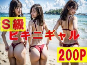S級 ビキニギャル200P！ 巨乳・食い込みTバック！！！(SakuraBooks) [d_313950]