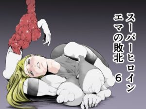 スーパーヒロイン エマの敗北6(FAT CAT) [d_313960]