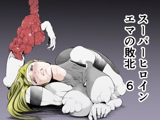 スーパーヒロイン エマの敗北6(FAT CAT) [d_313960]