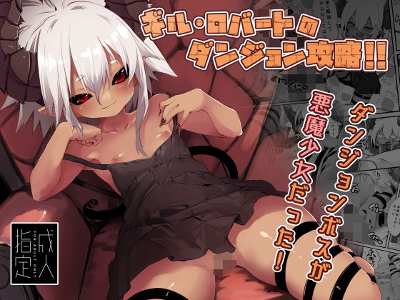 ギル・ロバートのダンジョン攻略？(ノアの方舟) [d_313962]