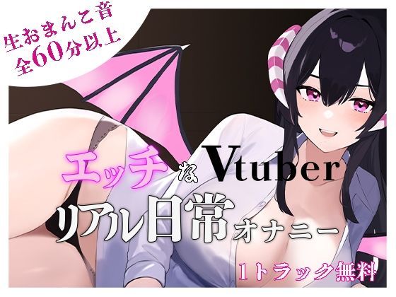 【オナニー実演】エッチなvtuberのリアル日常オナニー(サキュバスカンパニー) [d_313971]