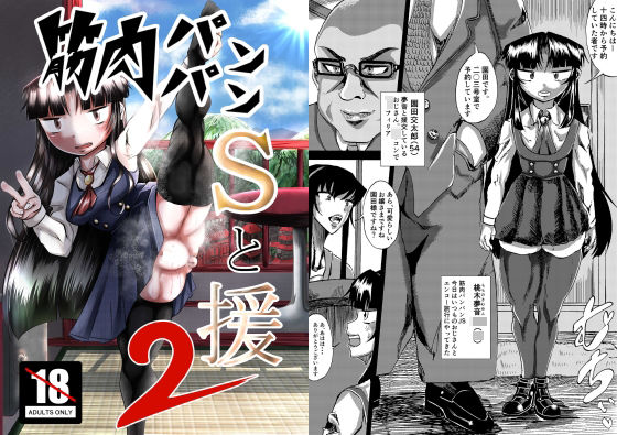 筋肉パンパンSと援2(張山・バルトリン・大貴) [d_313983]