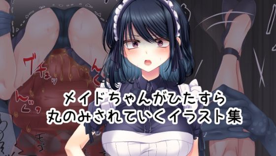 メイドちゃんがひたすら丸のみされていくイラスト集(BADLUCK×MANIAC) [d_314005]