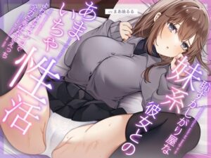 恥ずかしがり屋な妹系彼女とのあまいちゃ性活〜よわよわオマンコで全力ご奉仕なまえっち〜(うこんちゃん☆かんぱにぃ) [d_314014]