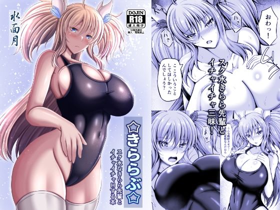 きららぶ(水面月) [d_314056]