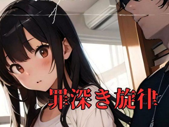 罪深き旋律(レムリ) [d_314058]