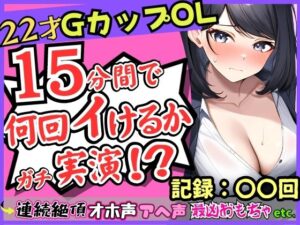 【期間限定110円！】ガチ連続絶頂オナニー実演！？Gカップ22歳OLの微オホ声とアヘ声がお風呂場に響きわたる…最凶クリ吸引でイきたい連呼→「夢中でタイマー忘れてた…笑」(じつおな) [d_314089]