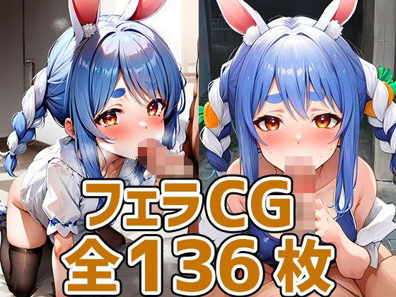 pkちゃんフェラHCG集136枚(あいそぼ) [d_314095]