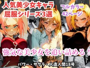 人気美少女キャラを拘束・緊縛し追い詰める！ローターで徹底的に快楽責めにされた女たちの末路。強気な美少女が崩れ懇願する姿！チェンソーマン「パワー」、NARUTO「サクラ」、ドラゴンボール「人造人間18号」を収録！(フェチ堂) [d_314098]
