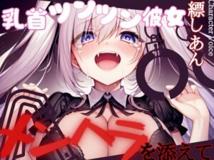 【おでんツンツン】乳首ツンツン彼女〜メンヘラを添えて〜【OPM REGULAR】(OVER PRODUCTION MATCHING) [d_314101]