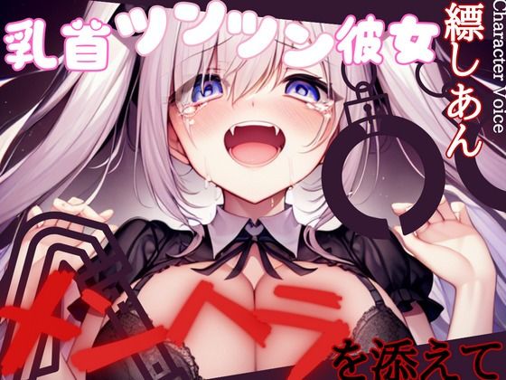 【おでんツンツン】乳首ツンツン彼女〜メンヘラを添えて〜【OPM REGULAR】(OVER PRODUCTION MATCHING) [d_314101]