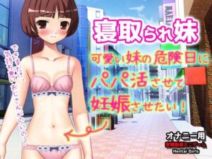 寝取られ妹〜可愛い妹の危険日にパパ活させて妊娠させたい！〜オナニー用動画ミニゲーム(同人美少女ゲーム) [d_314128]
