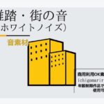 音素材「雑踏・街の音〜ホワイトノイズ」〜商用OK著作権フリー(RELEASE SOFT) [d_314135]