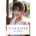 AI生成美女写真集 vol5 清楚美女(AiRealGirls) [d_314146]