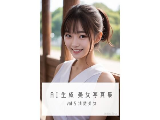 AI生成美女写真集 vol5 清楚美女(AiRealGirls) [d_314146]
