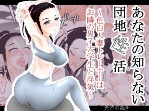 あなたの知らない団地性活〜色白人妻トレーナーはお隣の男子大学生と浮気〜(光芒の裁き) [d_314157]