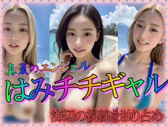 はみちちギャル 海辺の視線を独り占め(乳は世界を救う) [d_314162]