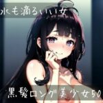 水も滴るいい女(くーるAI研究会) [d_314172]