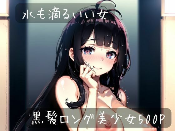 水も滴るいい女(くーるAI研究会) [d_314172]