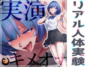 ★リアル人体実験★実演キメオナ『とろとろみるくちゃん』媚薬効果実践検証(DragonMango) [d_314183]