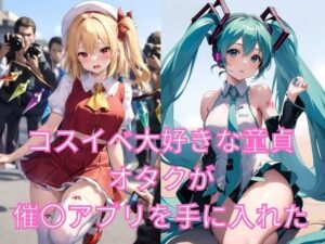 コスイベ大好きな童貞オタクが催〇アプリを手に入れた！(綺羅  光) [d_314185]