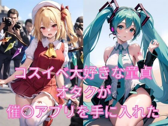 コスイベ大好きな童貞オタクが催〇アプリを手に入れた！(綺羅  光) [d_314185]