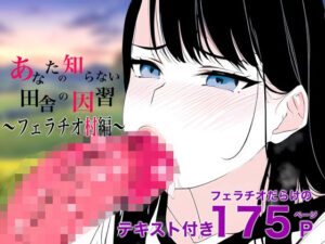 あなたの知らない田舎の因習〜フェラチオ村編〜(コンスタンツェ伯爵) [d_314197]