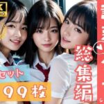 999枚 – えちえちJKハーレム電車 – 総集編(AI美女はセカイを◯◯◯？) [d_314203]