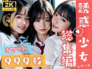 999枚 – えちえちJKハーレム電車 – 総集編(AI美女はセカイを◯◯◯？) [d_314203]