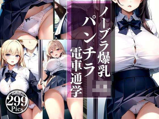 ノーブラ爆乳JKが毎日の電車通学でパンチラ(癒し出版-labo) [d_314208]