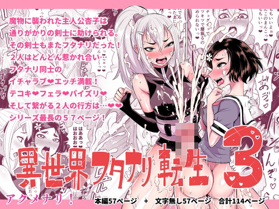 異世界フタナリ転生3(アクメナリ！) [d_314217]