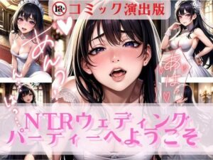 NTRウェディングパーティーへようこそ【コミック演出版】(美麗企画) [d_314220]