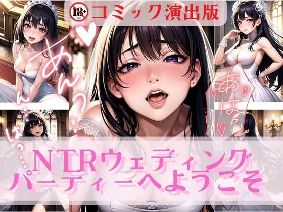 NTRウェディングパーティーへようこそ【コミック演出版】(美麗企画) [d_314220]