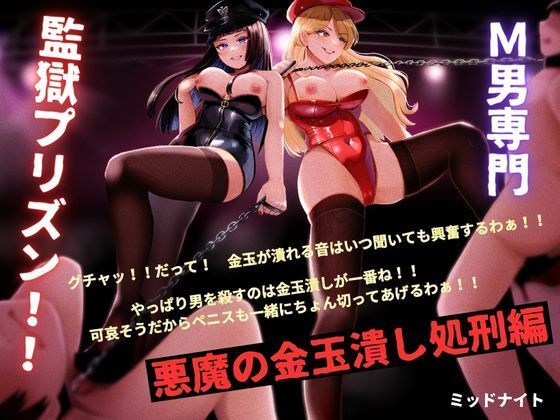 M男専門 監獄プリズン！！ 悪魔の金玉潰し処刑編(ミッドナイト) [d_314230]