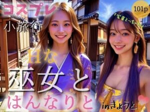 【コスプレ小旅行】Hな巫女と はんなりと inきょうと(ローズヒップDROPS) [d_314244]