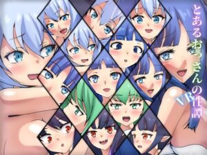 とあるおっさんのVR性譚(Dressing＋Party) [d_314261]