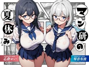 マン研の夏休み【KU100】(Hello，Sound！！) [d_314272]