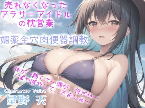 【新作価格】売れなくなった元センターGカップアイドルが枕営業でプロデューサーに媚び薬＆3穴アナル開発され肉便器調教される話【プレミアムフォーリー】(ガチおな（マニア向け）) [d_314284]