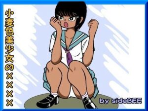 小麦色美少女の××××(sideBEE) [d_314306]