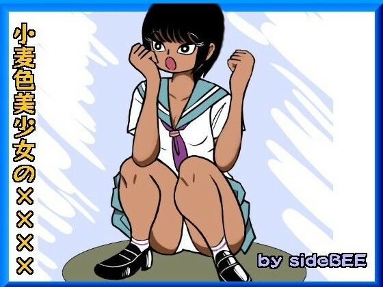 小麦色美少女の××××(sideBEE) [d_314306]