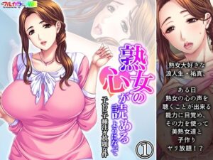 熟女の心が読めるようになって子宮に子種注ぎ放題な件 1巻(悶々堂) [d_314311]