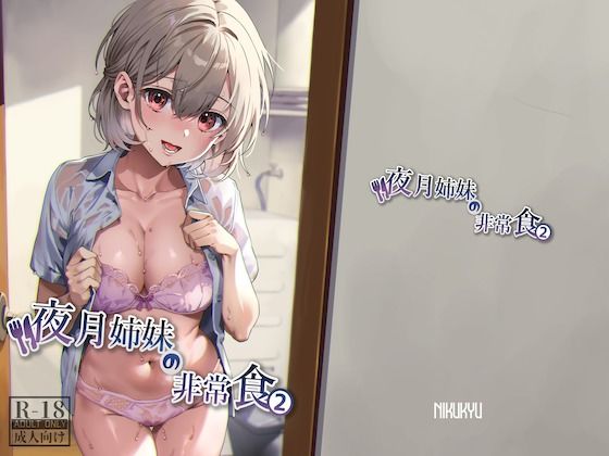 夜月姉妹の非常食2(nikukyu) [d_314315]