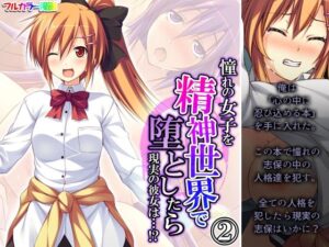 憧れの女子を精神世界で堕としたら現実の彼女は…！？ 2巻(あまからや) [d_314323]