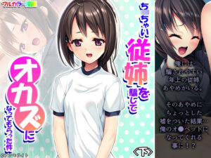 ち〇ちゃい従姉を騙してオカズになってもらった件 下(悶々堂) [d_314333]