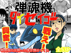 弾魂機ダイセイゴー(ちくわ会) [d_314340]